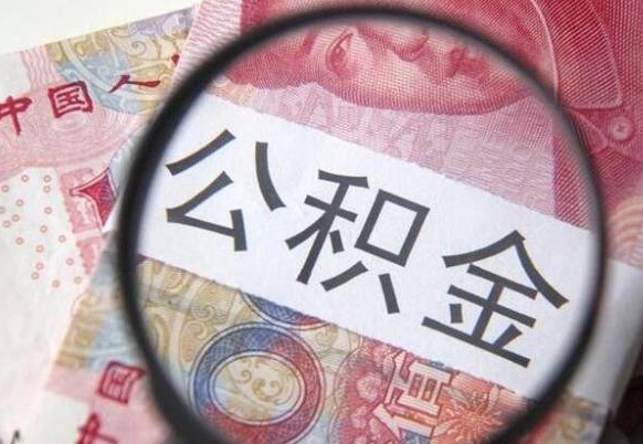 萍乡离职可以直接取公积金吗（离职可以取公积金么）